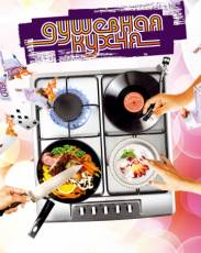 Душевная кухня (2009)