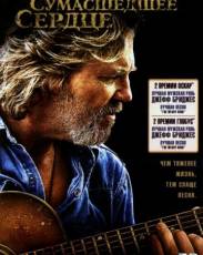 Сумасшедшее сердце (2009)