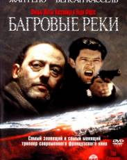 Багровые реки 1 (2000)