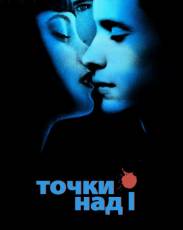 Точки над I (2002)