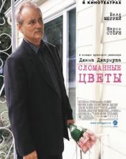 Сломанные цветы (2005)