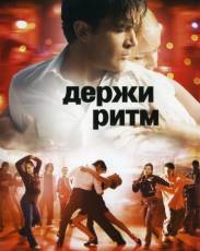 Держи ритм (2006)