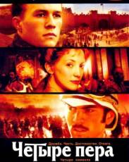 Четыре пера (2002)