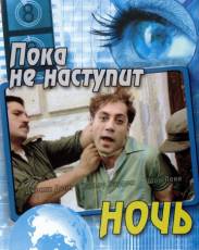 Пока не наступит ночь (2000)