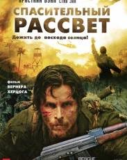 Спасительный рассвет (2006)
