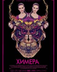Химера (2018)