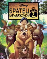 Братец медвежонок 2: Лоси в бегах (2006)