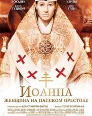 Иоанна – женщина на папском престоле (2009)