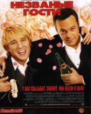 Незваные гости (2005)