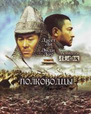 Полководцы (2007)