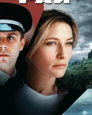 Рай (2001)