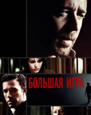 Большая игра (2009)