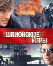 Шпионские игры (2001)