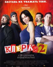 Клерки 2 (2006)