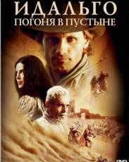 Идальго: Погоня в пустыне (2004)