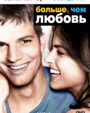 Больше, чем любовь (2005)