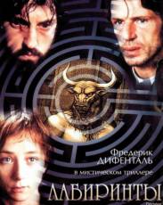 Лабиринты (2003)