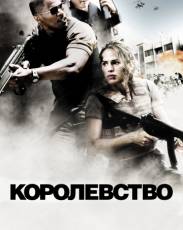 Королевство (2007)