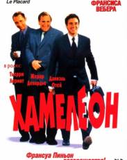 Хамелеон (2001)