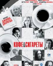 Кофе и сигареты (2003)