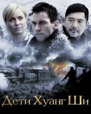 Дети Хуанг Ши (2007)