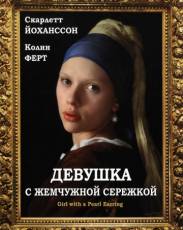 Девушка с жемчужной сережкой (2003)