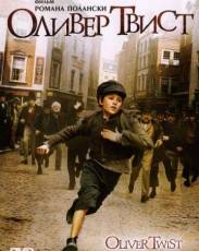 Оливер Твист (2005)