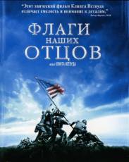 Флаги наших отцов (2006)