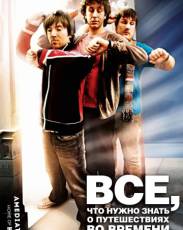 Часто задаваемые вопросы о путешествиях во времени (2009)