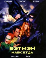 Бэтмен навсегда (1995)