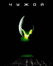 Чужой (1979)