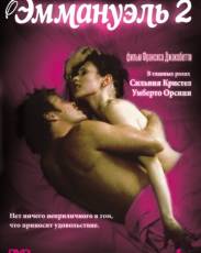 Эммануэль 2 (1975)
