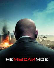 Немыслимое (2009)