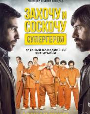 Захочу и соскочу. Супергерои (2017)