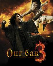 Онг Бак 3 (2010)