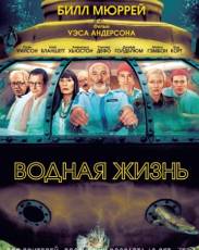 Водная жизнь (2004)