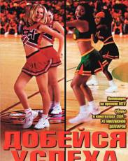 Все части фильма "Добейся успеха"