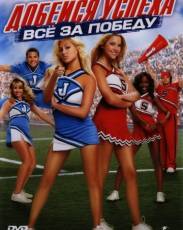Добейся успеха 4: Всё за победу (2007)
