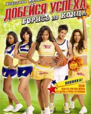 Добейся успеха 5: Борись до конца! (2009)