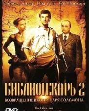 Библиотекарь 2: Возвращение в Копи Царя Соломона (2006)