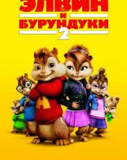 Элвин и бурундуки 2 (2009)