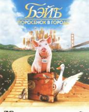 Бэйб 2: Поросенок в городе (1998)