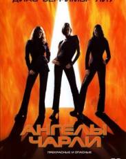 Все части фильма "Ангелы Чарли"