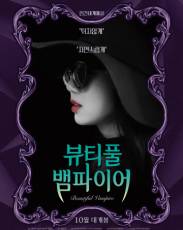 Прекрасная вампирша (2018)