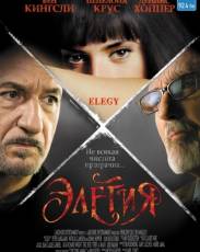 Элегия (2007)