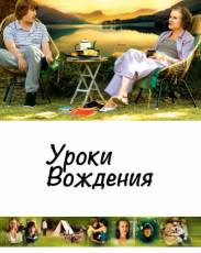 Уроки вождения (2006)