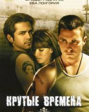 Крутые времена (2005)