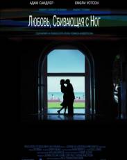 Любовь, сбивающая с ног (2002)