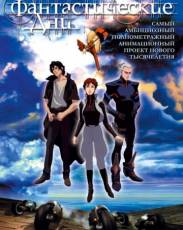 Фантастические дни (2003)