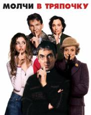 Молчи в тряпочку (2005)